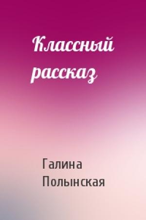 Обложка книги «Классный рассказ» — Галина Полынская