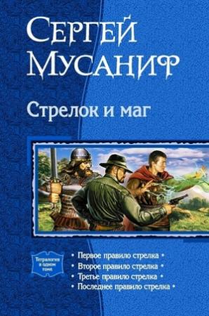 Обложка книги «Стрелок и маг» — Сергей Мусаниф