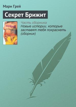 Обложка книги «Секрет Брижит» — Мари Грей
