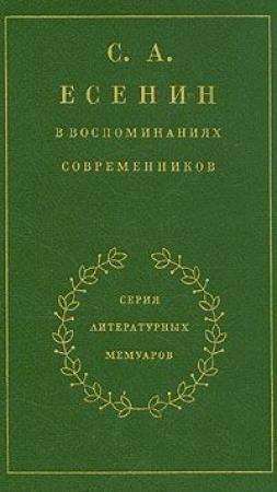 Обложка книги «С. А. Есенин в воспоминаниях современников. Том 2.» — Сергей Есенин