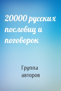 20000 русских пословиц и поговорок