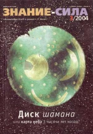 Обложка книги «Журнал `Знание-сила`, 2004 № 03 (921)» — Журнал «Знание-сила»