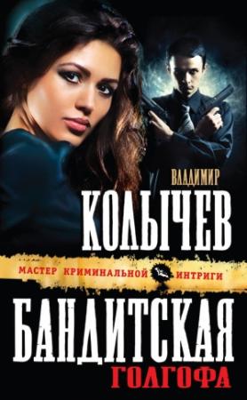Обложка книги «Бандитская Голгофа» — Владимир Колычев