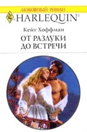 Обложка книги «От разлуки до встречи» — Кейт Хоффман