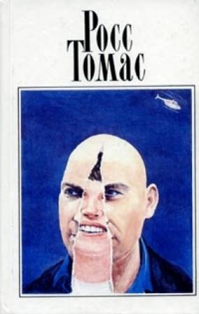 Обложка книги «Подставные люди» — Росс Томас