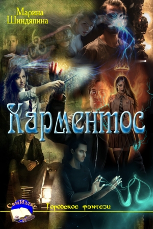 Обложка книги «Карментос» — Марина Шиндяпина