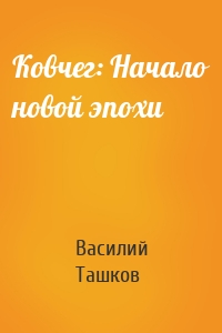 Ковчег: Начало новой эпохи