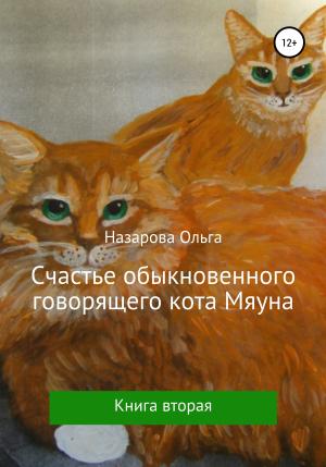 Обложка книги «Счастье обыкновенного говорящего кота Мяуна» — Ольга Назарова