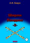 Александр Борун - Ширли Лендинг – 2