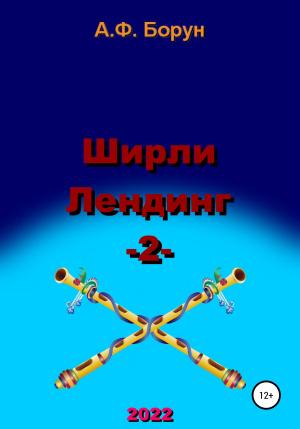 Обложка книги «Ширли Лендинг – 2» — Александр Борун