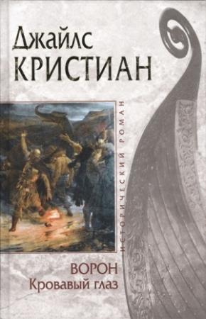 Обложка книги «Кровавый глаз» — Джайлс Кристиан