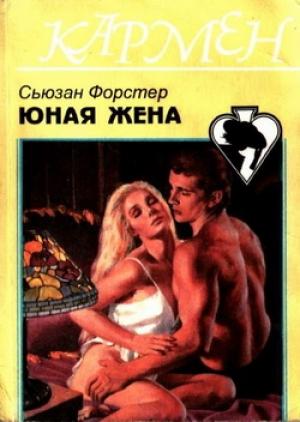 Обложка книги «Юная жена» — Сюзанна Форстер