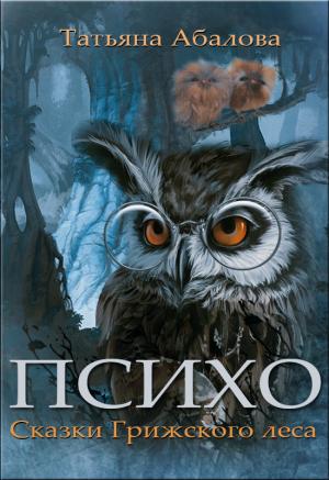 Обложка книги «Психо. Сказки Грижского леса» — Татьяна Абалова