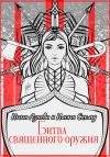 Илона Скельд, Инна Азаева - Битва священного оружия