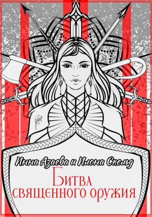Обложка книги «Битва священного оружия» — Илона Скельд, Инна Азаева