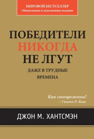 Обложка книги «Победители никогда не лгут. Даже в трудные времена» — Джон Хантсмэн