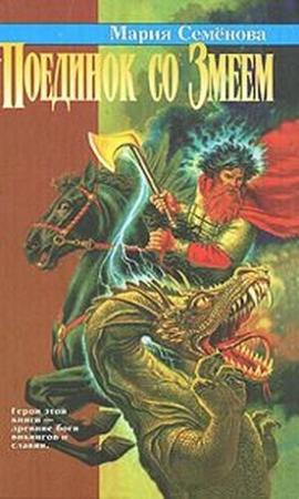 Обложка книги «Поединок со Змеем» — Мария Семенова