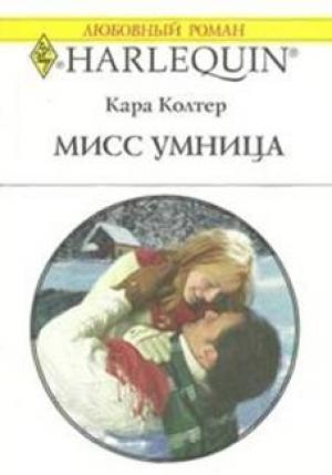Обложка книги «Мисс Умница» — Кара Колтер