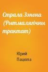 Юрий Пацюпа - Страла Зэнона (Рытмалягічны трактат)