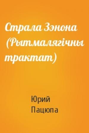 Обложка книги «Страла Зэнона (Рытмалягічны трактат)» — Юрий Пацюпа