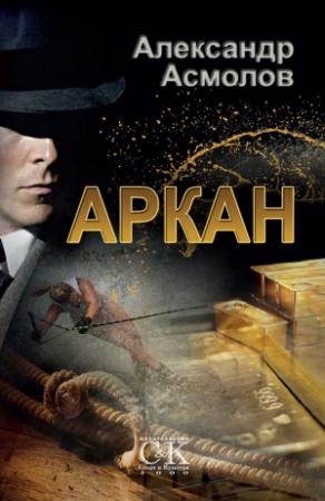 Обложка книги «Аркан» — Александр Асмолов