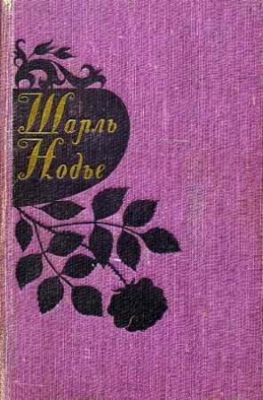 Обложка книги «Последняя глава моего романа» — Шарль Нодье
