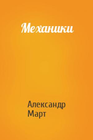 Обложка книги «Механики» — Александр Март