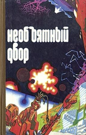 Обложка книги «Помощник» — Николай Шевченко