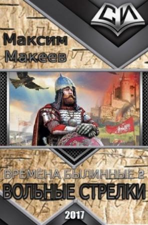 Обложка книги «Вольные стрелки (СИ)» — Максим Макеев