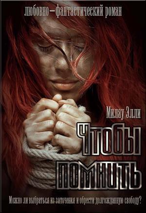Обложка книги «Чтобы помнить» — Элли Милау