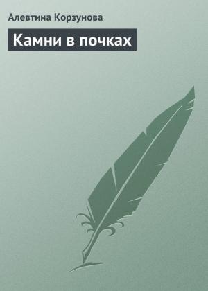 Обложка книги «Камни в почках» — Алевтина Корзунова