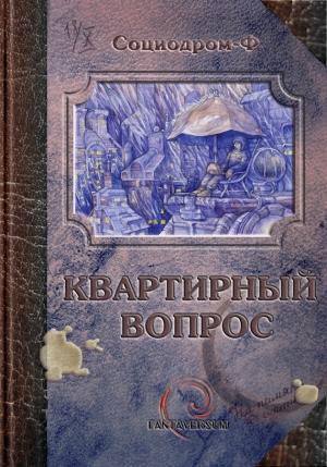 Обложка книги «Квартирный вопрос (сборник)» — Ян Разливинский, Евгений Лобачев, Сергей Васильев, Эльвира Вашкевич, Алексей Толкачев, Иван Наумов, Наталья Болдырева, Светлана Тулина, Дмитрий Витер, Максим Тихомиров, Андрей Силенгинский, Андрей Гореликов, Влади Новэ, Олег Росткович, Анна Смольская, Игорь Евсеев, Алекс Клемешье
