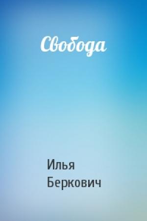 Обложка книги «Свобода» — Илья Беркович
