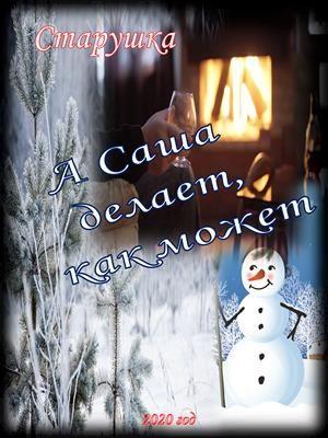 Обложка книги «А Саша делает, как может» — Наталья Козьякова