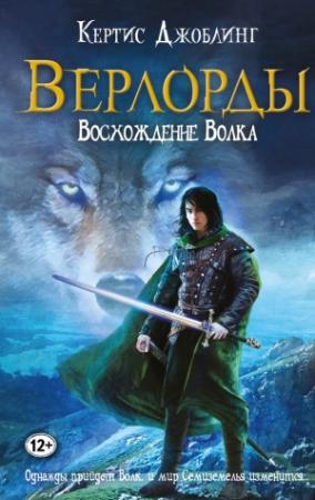 Обложка книги «Восхождение Волка» — Кертис Джоблинг