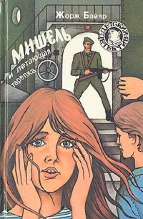 Обложка книги «Мишель и затонувшее сокровище» — Жорж Байяр