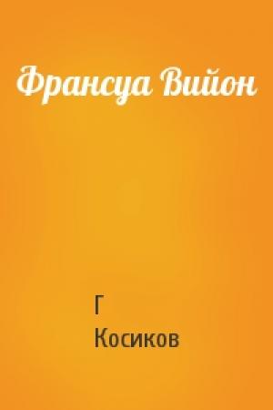 Обложка книги «Франсуа Вийон» — Г Косиков