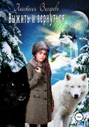 Обложка книги «Выжить и вернуться» — Анастасия Вихарева