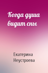 Когда душа видит сны