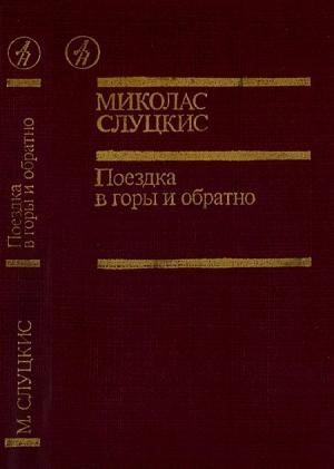 Обложка книги «Поездка в горы и обратно» — Миколас Слуцкис