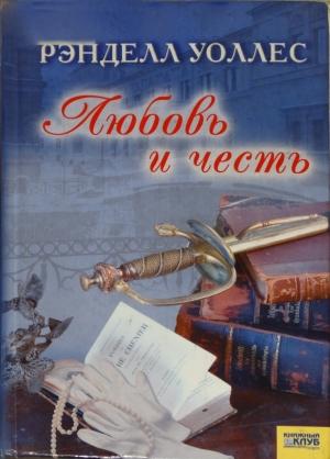Обложка книги «Любовь и честь» — Рэнделл Уоллес