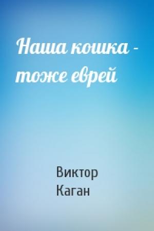 Обложка книги «Наша кошка - тоже еврей» — В Каган