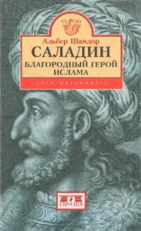 Обложка книги «Саладин, благородный герой ислама» — Альбер Шамдор