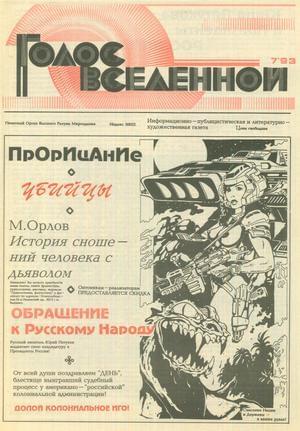 Обложка книги «Голос Вселенной 1993 № 7» — Юрий Петухов
