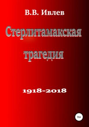 Обложка книги «Стерлитамакская трагедия» — В. Ивлев