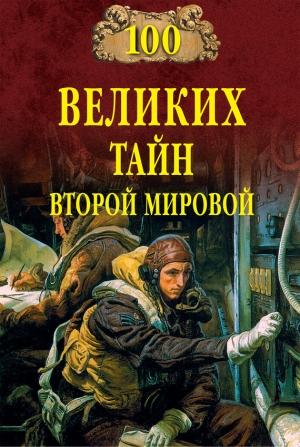 Обложка книги «100 великих тайн Второй мировой» — Николай Непомнящий