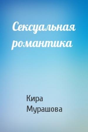 Обложка книги «Сексуальная романтика» — Кира Мурашова