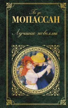 Обложка книги «Лучшие новеллы (сборник)» — Ги Мопассан