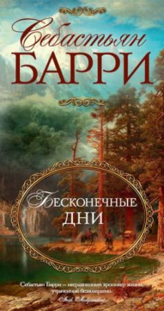 Обложка книги «Бесконечные дни» — Себастьян Барри