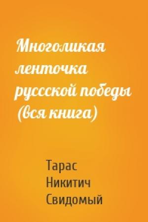Обложка книги «Многоликая ленточка руссской победы (вся книга)» — Тарас Свидомый